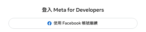Meta for Developers 登入畫面,提供使用 Facebook 帳號繼續的按鈕
