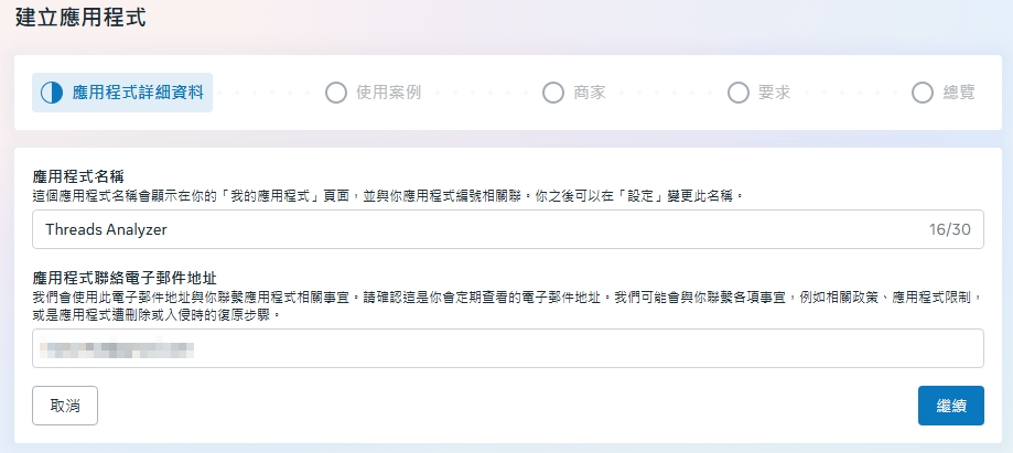 舊版建立應用程式詳細資料畫面，示範填入應用程式名稱，聯絡信箱已遮蔽