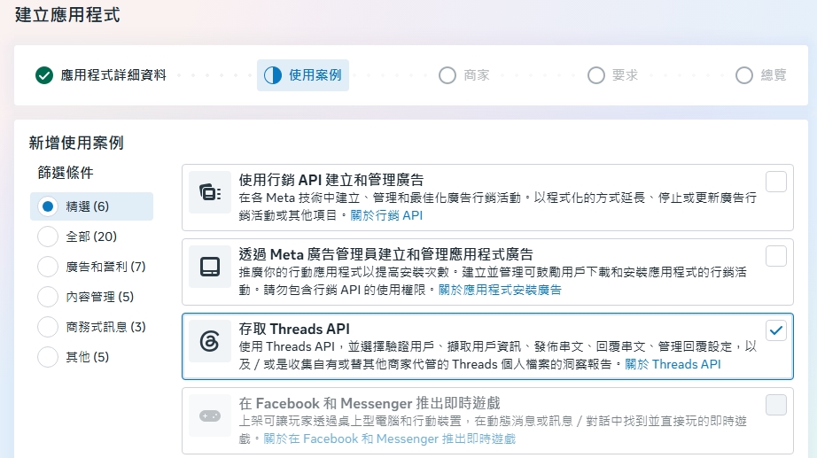 建立應用程式的使用案例頁，已勾選存取 Threads API
