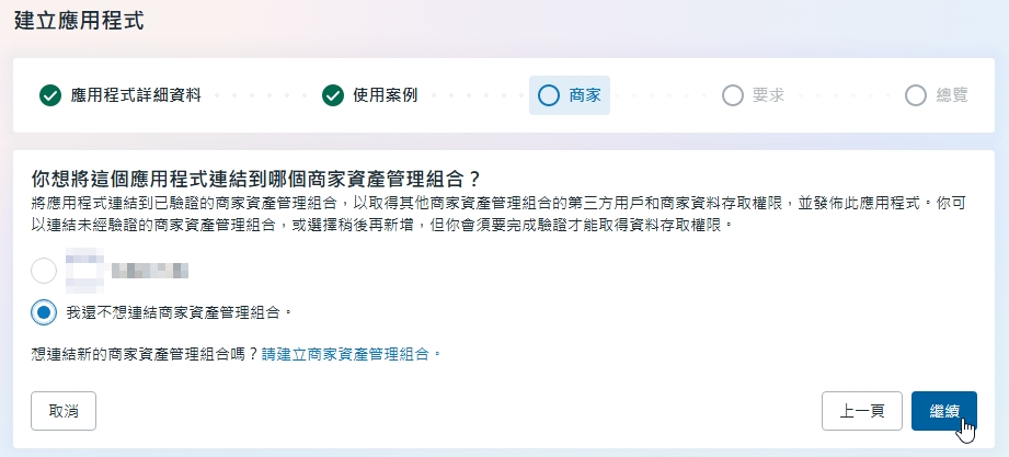建立應用程式的商家頁，已選擇目前不連結商家資產管理組合