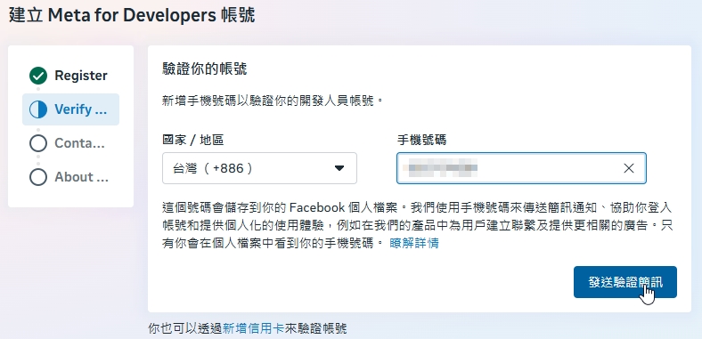 Meta 開發者帳號驗證頁，可選擇國家地區並輸入手機號碼傳送驗證簡訊