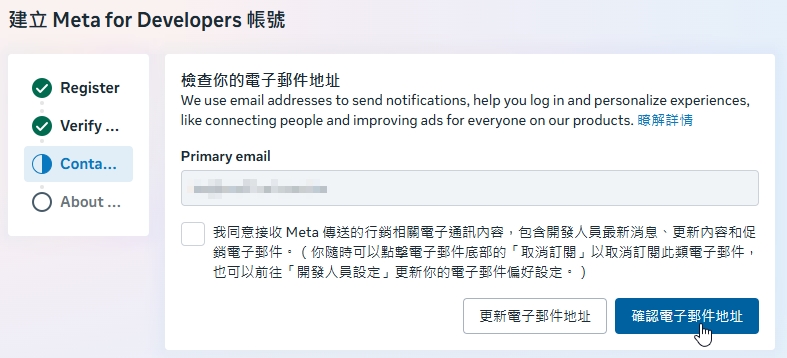 Meta 開發者帳號電子郵件確認頁，顯示主要電子郵件地址與選填的行銷通知選項