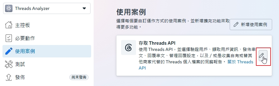 Meta 應用程式的使用案例頁，存取 Threads API 卡片右側的編輯按鈕以紅框標示