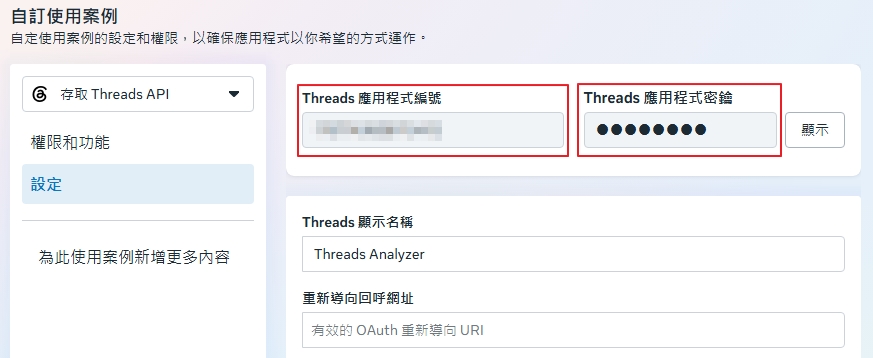 Threads API 設定頁,Threads 應用程式編號與密鑰欄位以紅框標示,實際內容已遮蔽