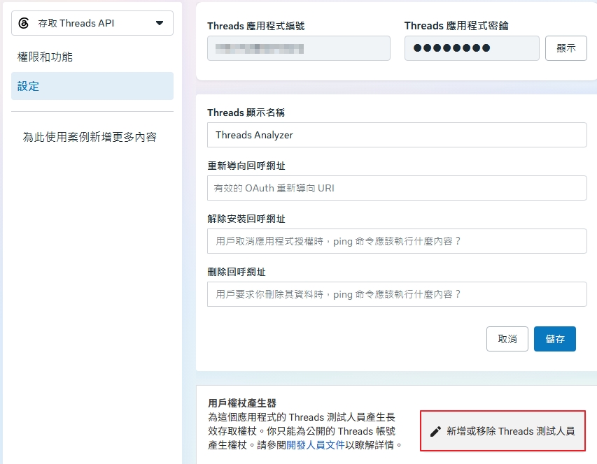 Threads API 設定頁下方的新增或移除 Threads 測試人員按鈕以紅框標示，應用程式編號已遮蔽