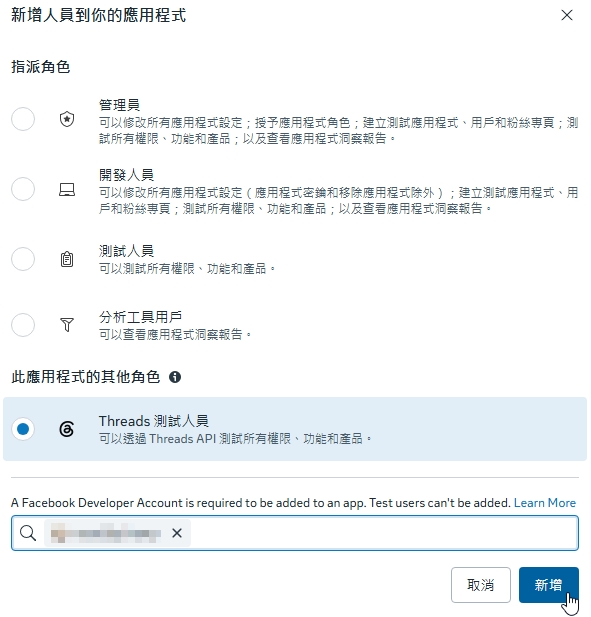 新增人員視窗，已選擇 Threads 測試人員角色並搜尋帳號，帳號名稱已遮蔽