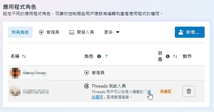 Meta 應用程式角色清單,新增的 Threads 測試人員顯示為待確認,帳號名稱與頭像已遮蔽