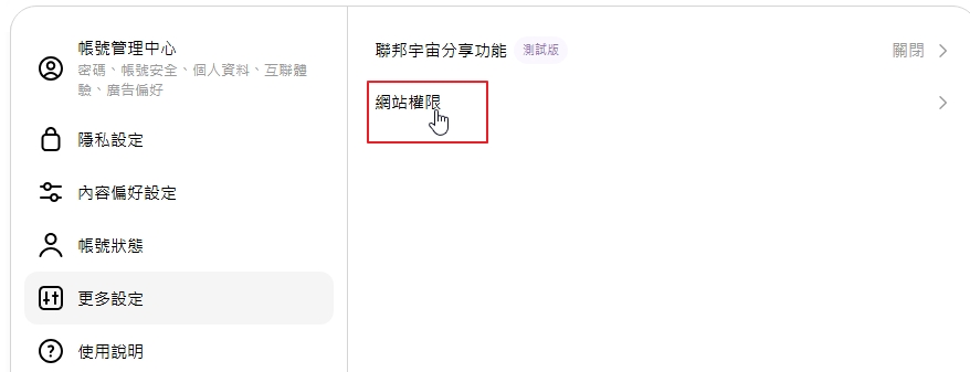 Threads 帳號設定頁,更多設定中的網站權限選項以紅框標示