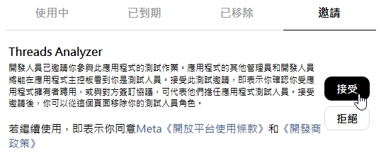 Threads 網站權限邀請頁,測試應用程式邀請旁的接受按鈕已標示