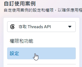 存取 Threads API 的自訂使用案例選單，設定項目已選取