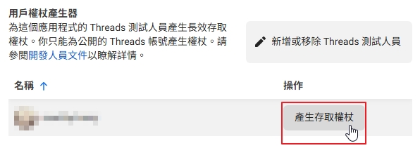 Threads 用戶權杖產生器，帳號名稱已遮蔽，產生存取權杖按鈕以紅框標示
