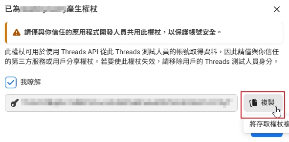 Threads 存取權杖視窗,帳號與權杖內容已遮蔽,複製按鈕以紅框標示