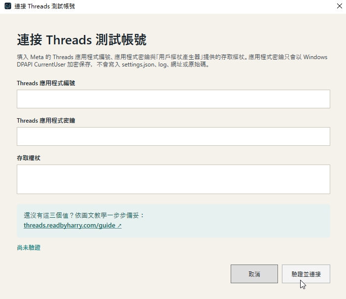 脆稿連接 Threads 測試帳號視窗，包含應用程式編號、密鑰與存取權杖三個欄位