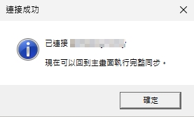 脆稿連接成功對話框，帳號名稱已遮蔽