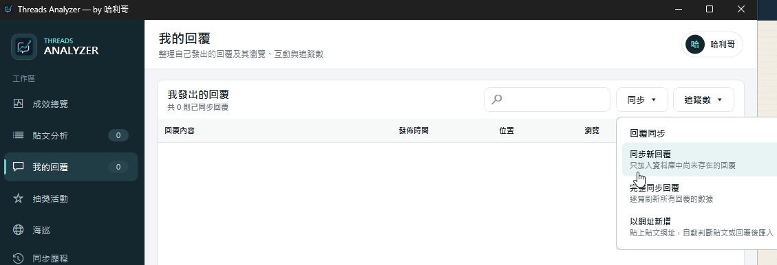 脆稿我的回覆頁,已展開同步選單並指向同步新回覆