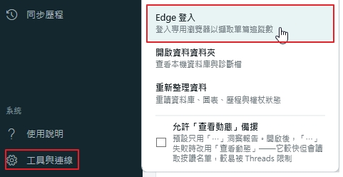 脆稿工具與連線選單，Edge 登入項目以紅框標示