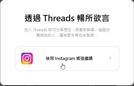 Threads 登入畫面,提供使用 Instagram 帳號繼續的選項